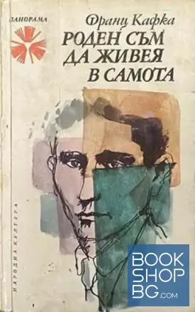 Роден съм да живея в самота
