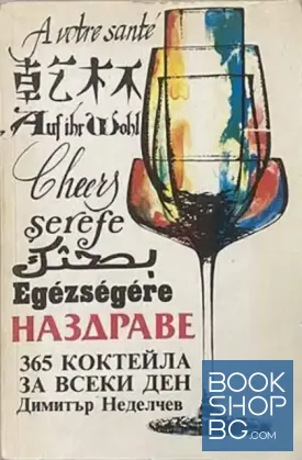 Наздраве. 365 коктейла за всеки ден