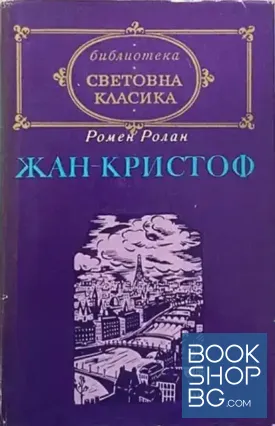 Жан-Кристоф. Том 2