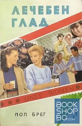Лечебен глад. Книга 1: Само за жени
