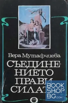 Съединението прави силата