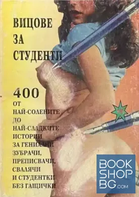 Вицове за студенти