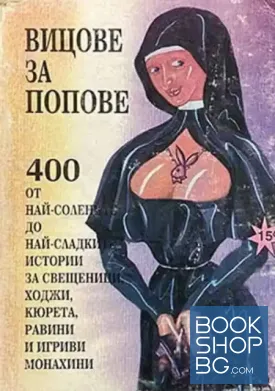 Вицове за попове
