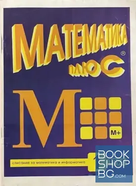 Математика плюс. Бр. 1 / 1994
