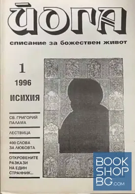 Йога. Бр. 1 / 1996