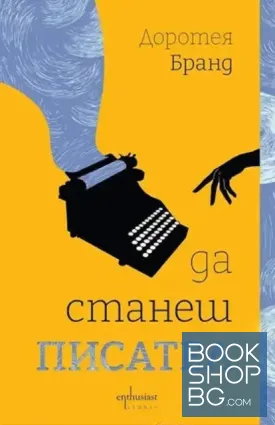 Да станеш писател