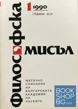 Философска мисъл. Бр. 1 / 1990