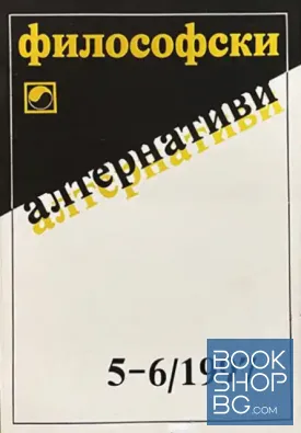 Философски алтернативи. Бр. 5-6 / 1997