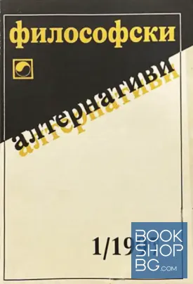 Философски алтернативи. Бр. 1 / 1997