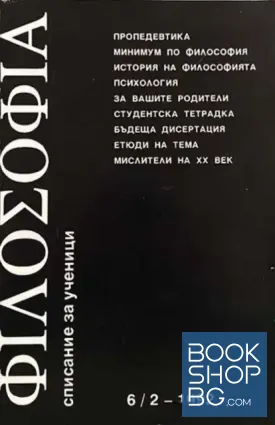 Философия. Списание за ученици. Бр. 6 /2 - 1992