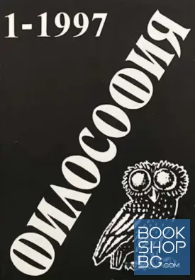 Философия. Бр. 1 / 1997