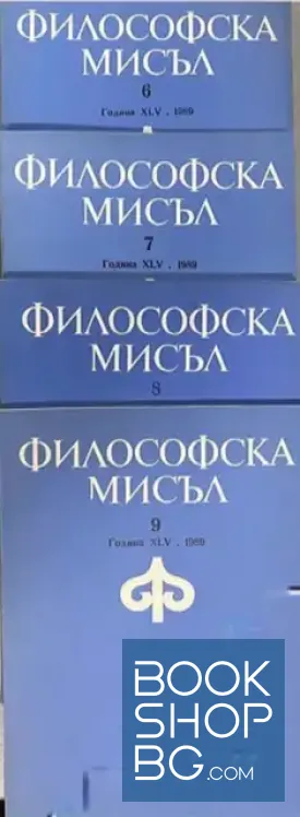 Философска мисъл. Бр. 6-12 / 1989