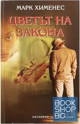Цветът на закона