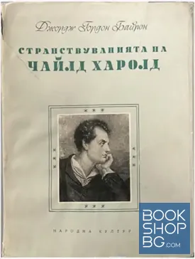 Странствуванията на Чайлд Харолд
