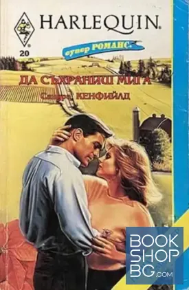 Да съхраниш мига