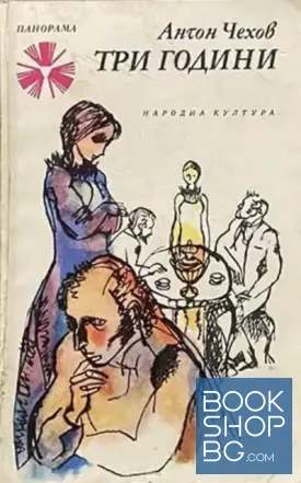 Три години Антон / Под старите липи