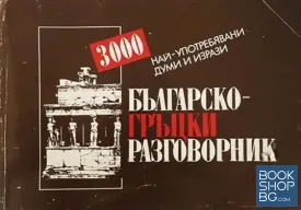 Българско-гръцки разговорник