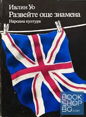 Развейте още знамена