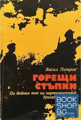 Горещи стъпки