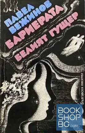 Бариерата; Белият гущер