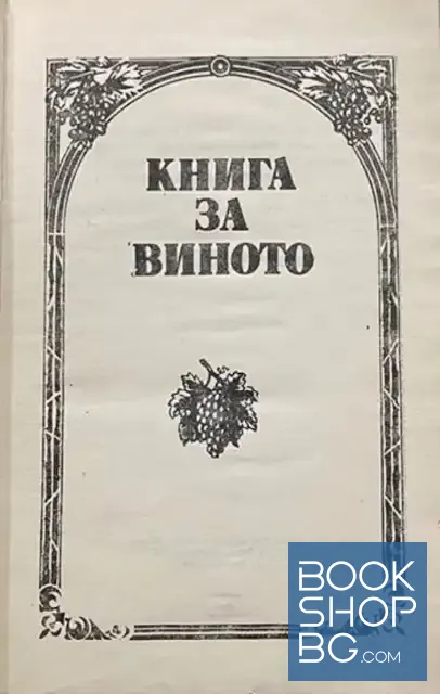 View 2 of Книга за виното