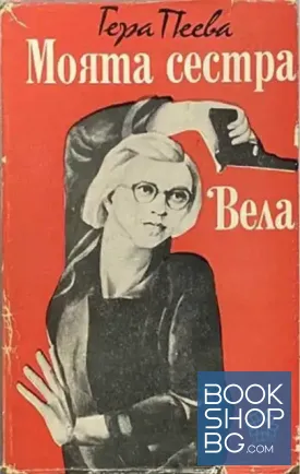 Моята сестра Вела