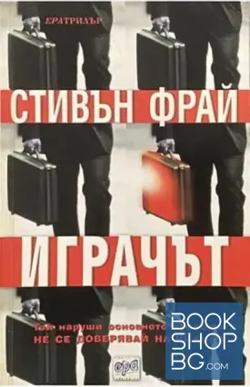 Играчът Играчът