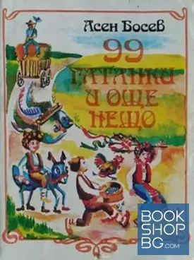 99 гатанки и още нещо