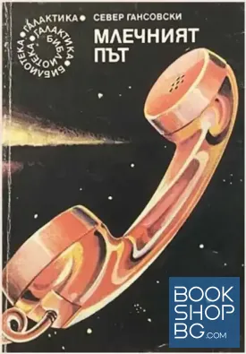 Млечният път / Тайнственият триъгълник