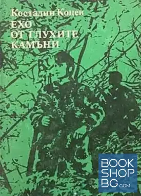 Ехо от глухите камъни