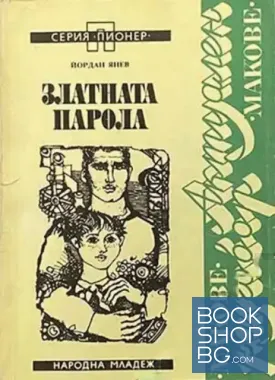 Златната парола