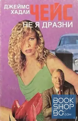 Не я дразни Не я дразни