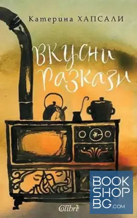 Вкусни разкази