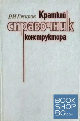 Краткий справочник конструктора
