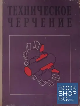 Техническое черчение