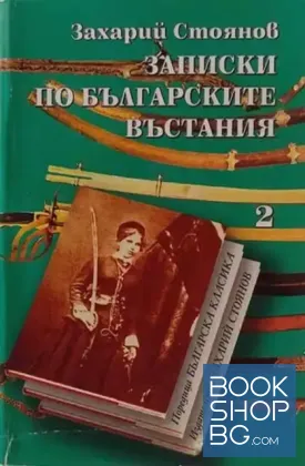 Записки по българските въстания. Книга 2
