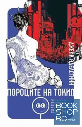 Пороците на Токио