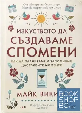 Изкуството да създаваме спомени