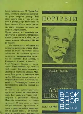 Алберт Швайцер