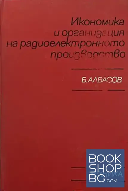 View 1 of Икономика и организация на радиоелектронното производство