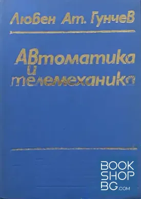 Автоматика и телемеханика