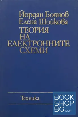 Теория на електронните схеми