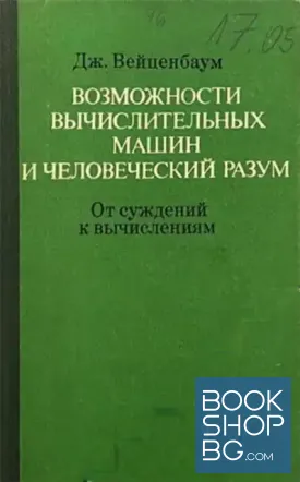 Возможности вычислительных машин и человеческий разум