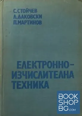 Електронноизчислителна техника