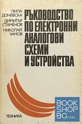 Ръководство по електронни аналогови схеми и устройства