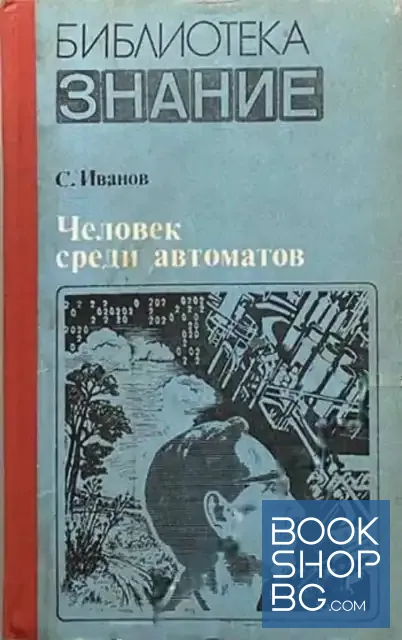 View 1 of Человек среди автоматов