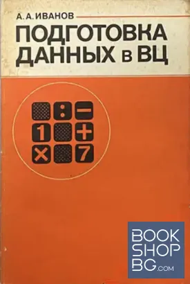 Подготовка данных в ВЦ
