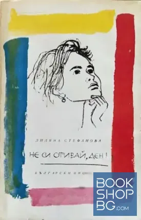 Не си отивай, ден!