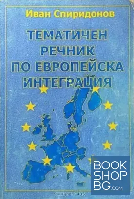 Тематичен речник по европейска интеграция Тематичен речник по европейска интеграция