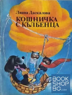 Кошничка с кълбенца... и други истории